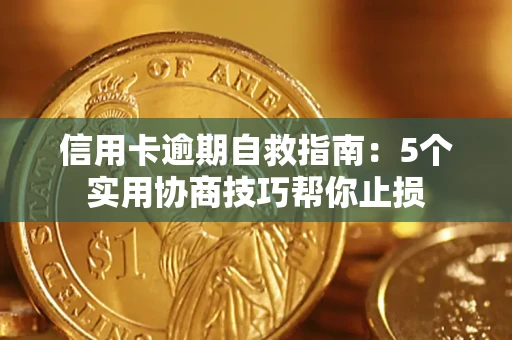 北京信用卡逾期自救指南：5个实用协商技巧帮你止损