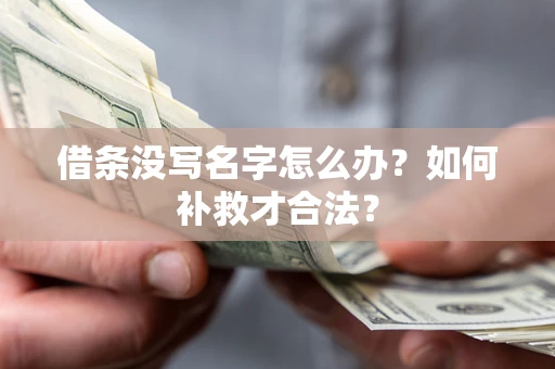北京借条没写名字怎么办？如何补救才合法？