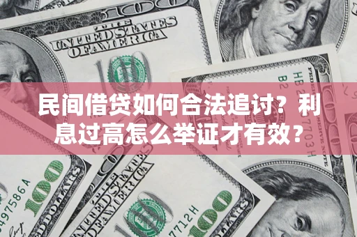 北京民间借贷如何合法追讨？利息过高怎么举证才有效？