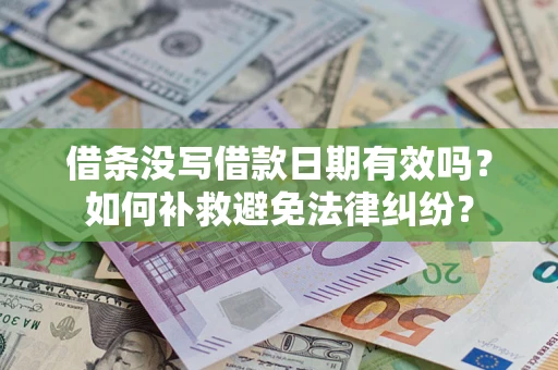 北京借条没写借款日期有效吗？如何补救避免法律纠纷？