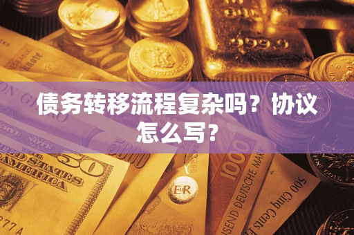 北京债务转移流程复杂吗？协议怎么写？