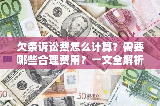 北京欠条诉讼费怎么计算？需要哪些合理费用？一文全解析