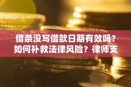 北京借条没写借款日期有效吗？如何补救法律风险？律师支招