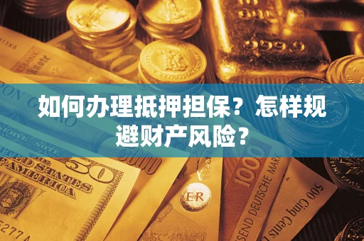 北京如何办理抵押担保？怎样规避财产风险？