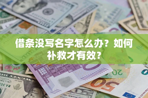 北京借条没写名字怎么办？如何补救才有效？