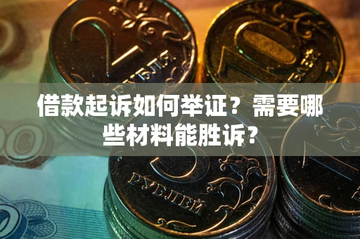 北京借款起诉如何举证？需要哪些材料能胜诉？