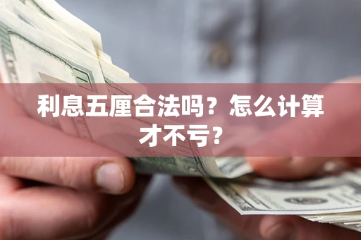 北京利息五厘合法吗？怎么计算才不亏？