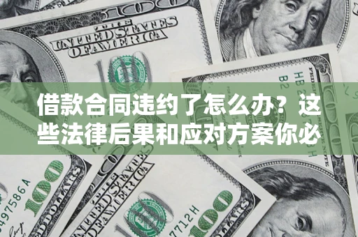 北京借款合同违约了怎么办？这些法律后果和应对方案你必须知道