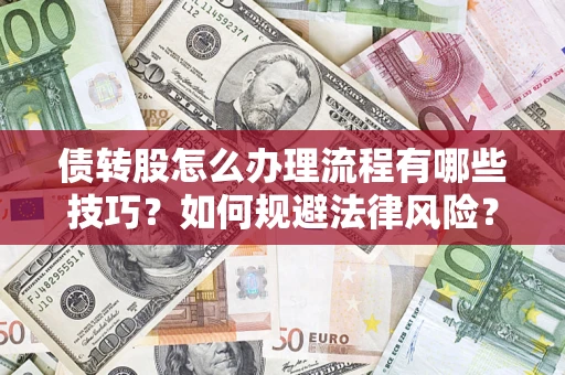 北京债转股怎么办理流程有哪些技巧？如何规避法律风险？