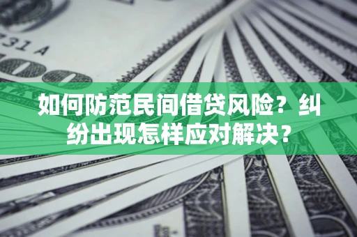 北京如何防范民间借贷风险？纠纷出现怎样应对解决？