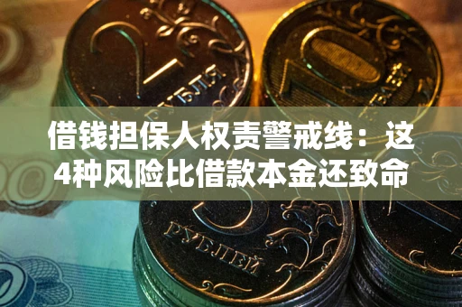 北京借钱担保人权责警戒线：这4种风险比借款本金还致命