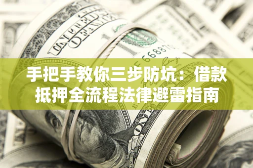 北京手把手教你三步防坑：借款抵押全流程法律避雷指南