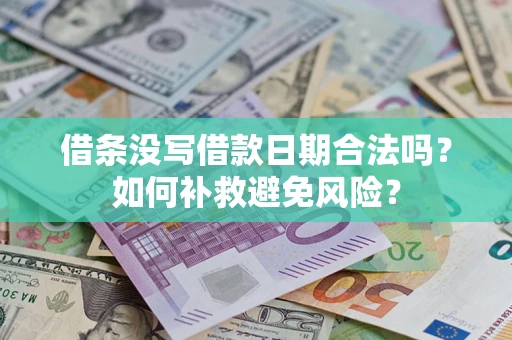 北京借条没写借款日期合法吗？如何补救避免风险？