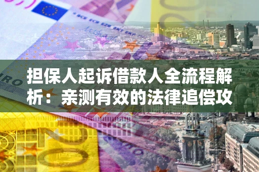 北京担保人起诉借款人全流程解析：亲测有效的法律追偿攻略