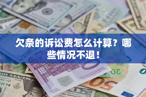北京欠条的诉讼费怎么计算？哪些情况不退！
