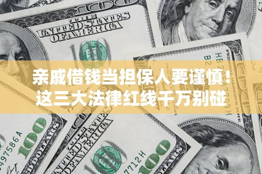 北京亲戚借钱当担保人要谨慎！这三大法律红线千万别碰