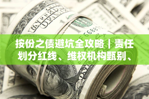 北京按份之债避坑全攻略｜责任划分红线、维权机构甄别、纠纷处理全流程拆解