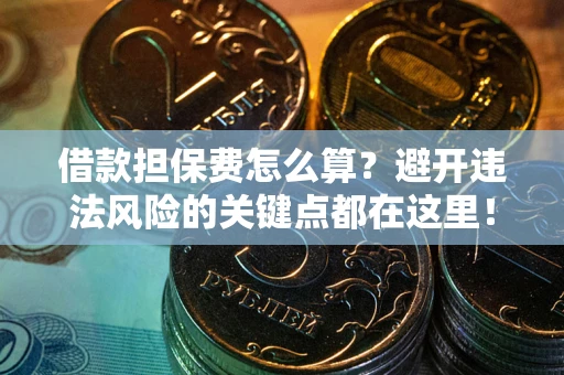 北京借款担保费怎么算？避开违法风险的关键点都在这里！