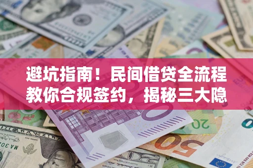 北京避坑指南！民间借贷全流程教你合规签约，揭秘三大隐形陷阱