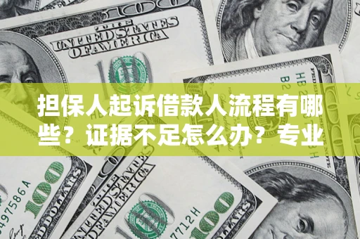 北京担保人起诉借款人流程有哪些？证据不足怎么办？专业律师解答