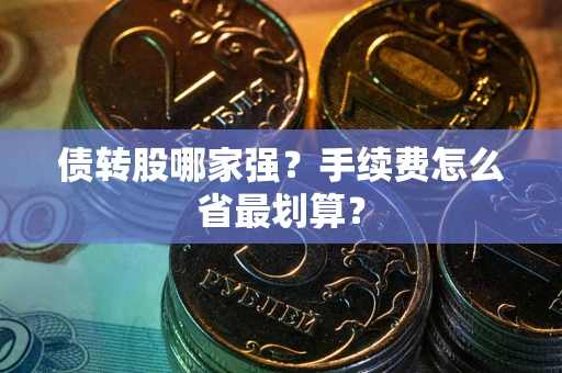 北京债转股哪家强？手续费怎么省最划算？