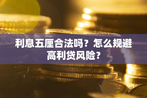 北京利息五厘合法吗？怎么规避高利贷风险？