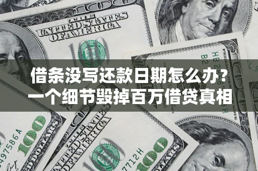 北京借条没写还款日期怎么办？一个细节毁掉百万借贷真相