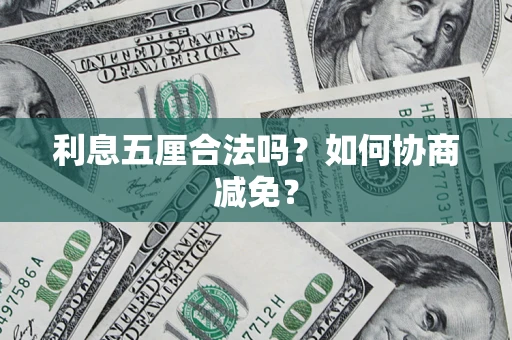 北京利息五厘合法吗？如何协商减免？