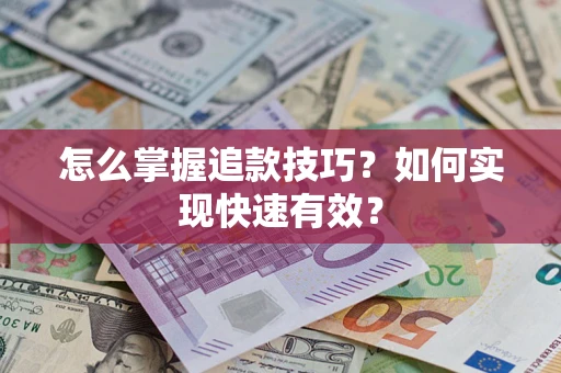 北京怎么掌握追款技巧？如何实现快速有效？