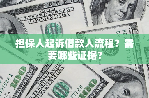 北京担保人起诉借款人流程?需要哪些证据? 北京担保人起诉借款人流程?需要哪些证据?
