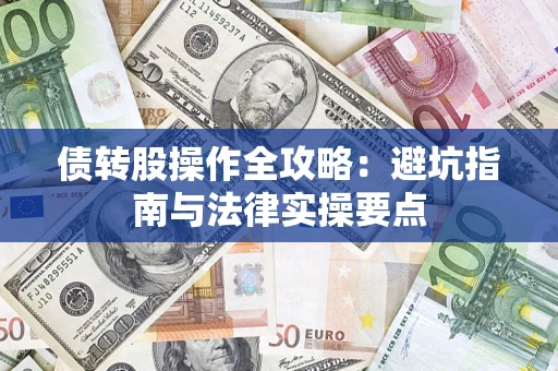 北京债转股操作全攻略：避坑指南与法律实操要点