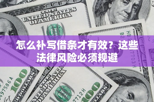 北京怎么补写借条才有效？这些法律风险必须规避