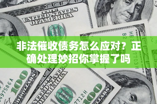 北京非法催收债务怎么应对？正确处理妙招你掌握了吗