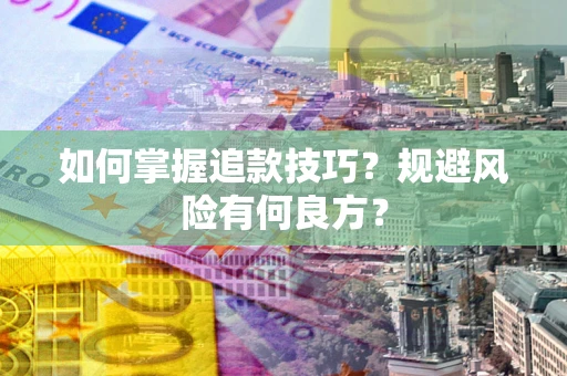 北京如何掌握追款技巧？规避风险有何良方？