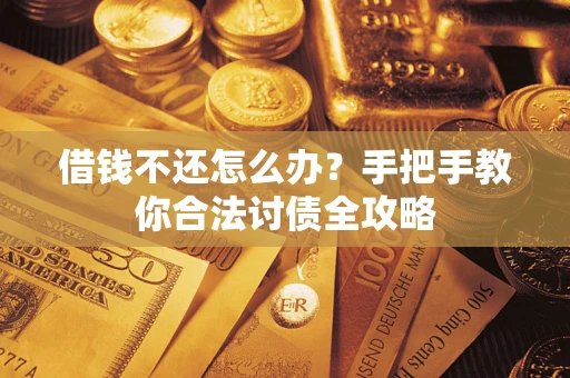 北京借钱不还怎么办？手把手教你合法讨债全攻略