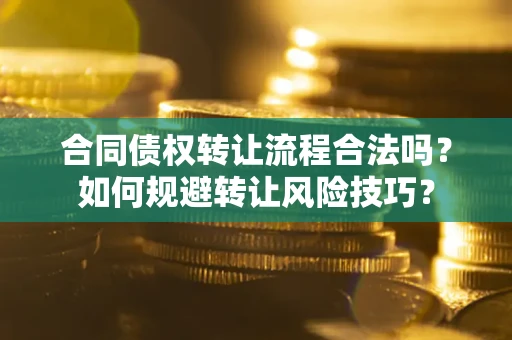 北京合同债权转让流程合法吗？如何规避转让风险技巧？