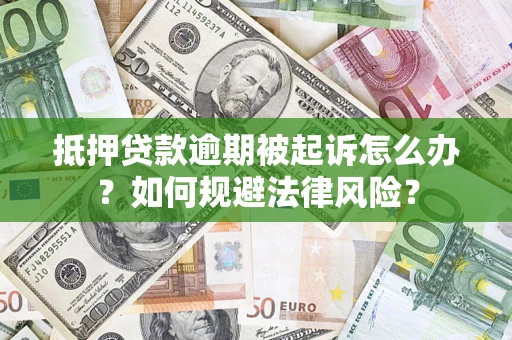 北京抵押贷款逾期被起诉怎么办？如何规避法律风险？