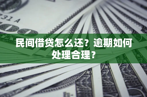 北京民间借贷怎么还？逾期如何处理合理？