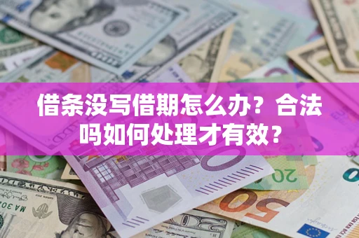 北京借条没写借期怎么办？合法吗如何处理才有效？