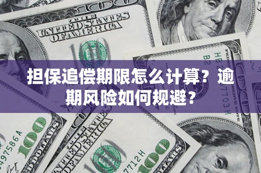 北京担保追偿期限怎么计算？逾期风险如何规避？