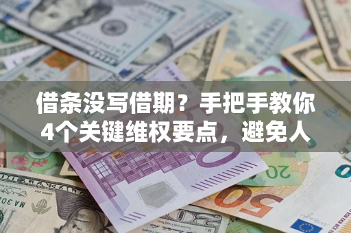 北京借条没写借期？手把手教你4个关键维权要点，避免人财两空