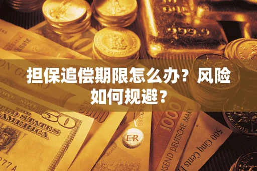 北京担保追偿期限怎么办？风险如何规避？
