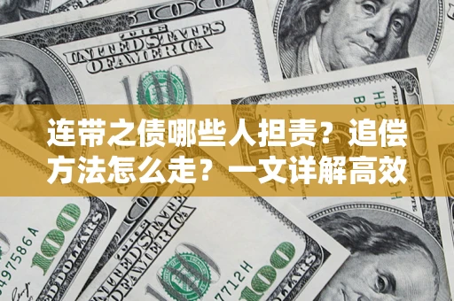 北京连带之债哪些人担责？追偿方法怎么走？一文详解高效维权流程