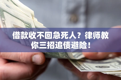 北京借款收不回急死人？律师教你三招追债避险！