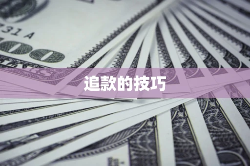 北京追款的技巧