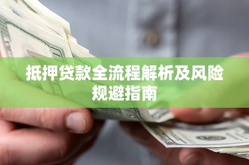 北京抵押贷款全流程解析及风险规避指南