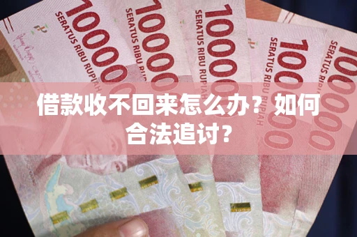 北京借款收不回来怎么办？如何合法追讨？