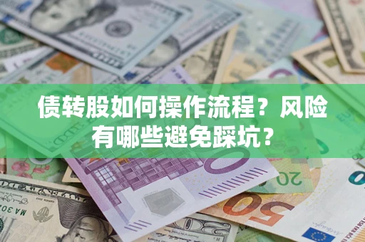 北京债转股如何操作流程？风险有哪些避免踩坑？