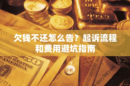 北京欠钱不还怎么告？起诉流程和费用避坑指南
