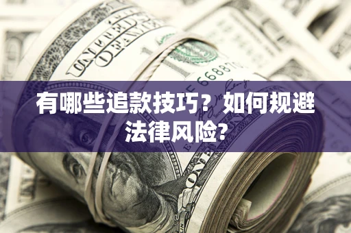 北京有哪些追款技巧？如何规避法律风险?